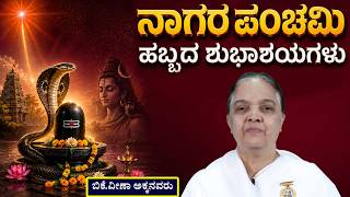 ಹಬ್ಬಗಳ ಧಾರಾವಾಹಿ  - 38 :# ನಾಗರಪಂಚಮಿ ಹಬ್ಬದ  ಆಚರಣೆಯ ಹಿಂದಿರುವ ರಹಸ್ಯ  #brahmakumaris #godlywood #kannada