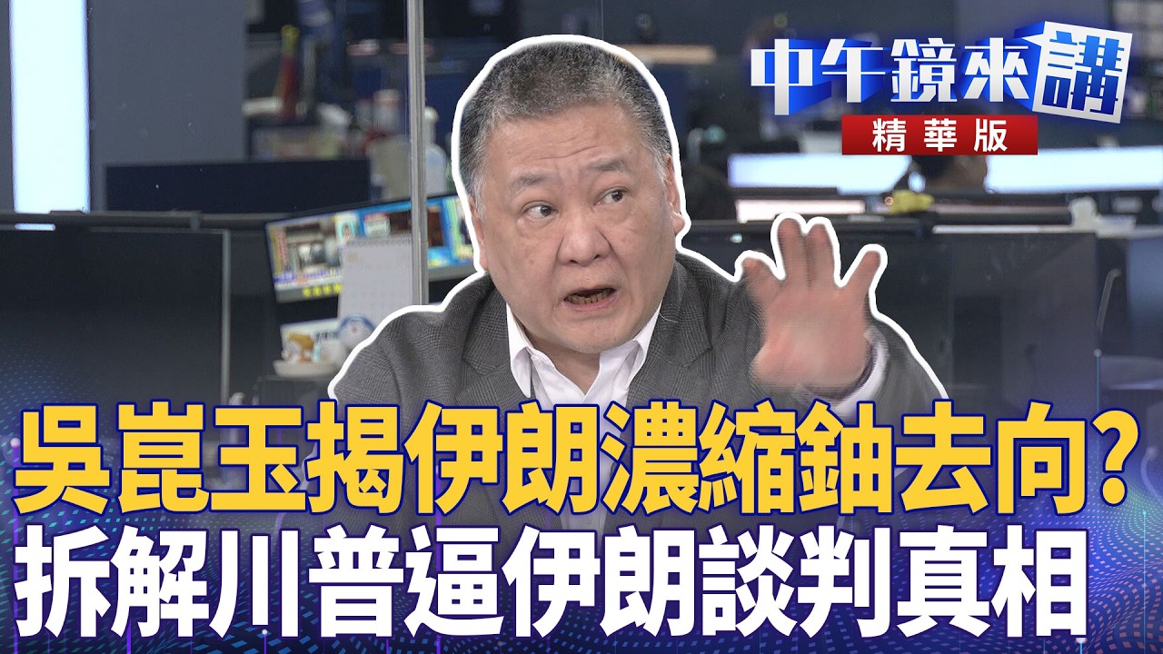 吳崑玉揭伊朗濃縮鈾去向？  拆解川普逼伊朗談判真相｜尚毅夫 吳崑玉 范世平 吳靜怡 ｜王富民｜【#中午鏡來講】20260224