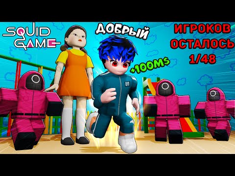 😱 Я Попал в ИГРУ В КАЛЬМАРА в Роблокс! | ROBLOX | Добрый