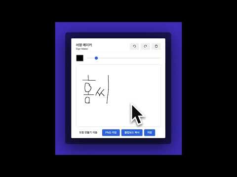 도장서명메이커 (DojangSign Maker) video preview 2
