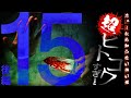 【閲覧注意】超ヒトコワすぎ！ ～第15回～ 後編