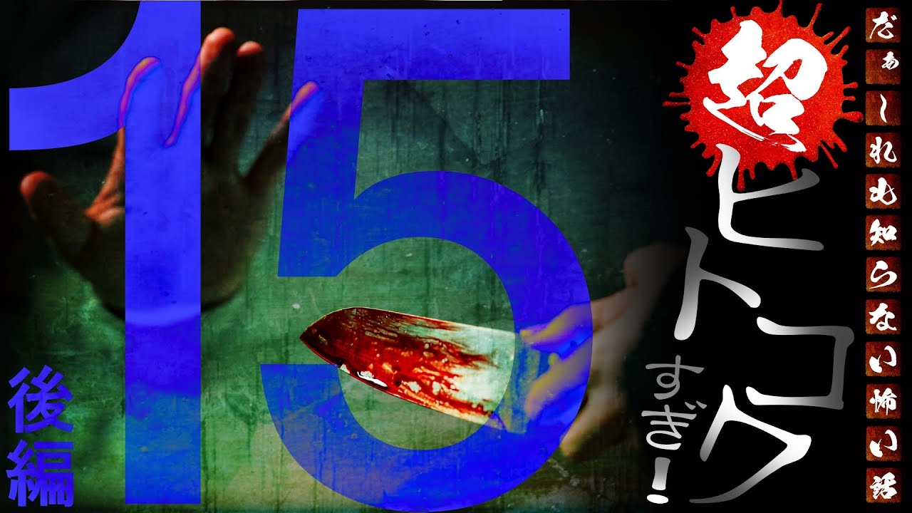 【閲覧注意】超ヒトコワすぎ！ ～第15回～ 後編