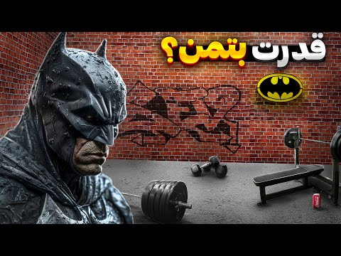 قدرت بتمن چقدره نزدیکترین سوپر هیرو به انسان واقعی