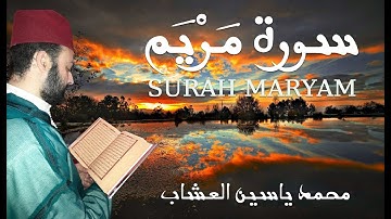 19 سورة مريم (SURAH MARYAM) القارئ محمد ياسين العشاب - رابط تحميل الملف الصوتي (mp3) في صندوق الوصف
