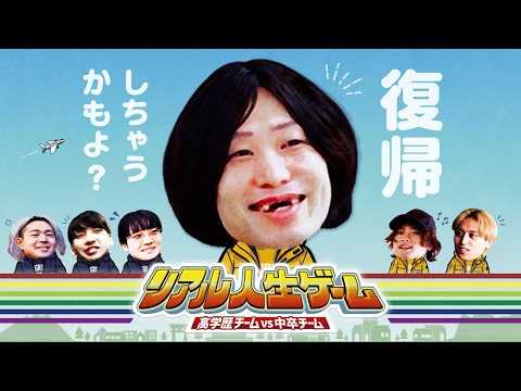 【リアル人生ゲーム】 加藤の復帰を懸けた勝負が遂に幕開け!
