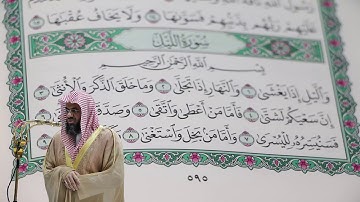 سعود الشريم - سورة الليل (92) بجودة عالية - Saud_AlShuraim - Surah Al-Lail [92]