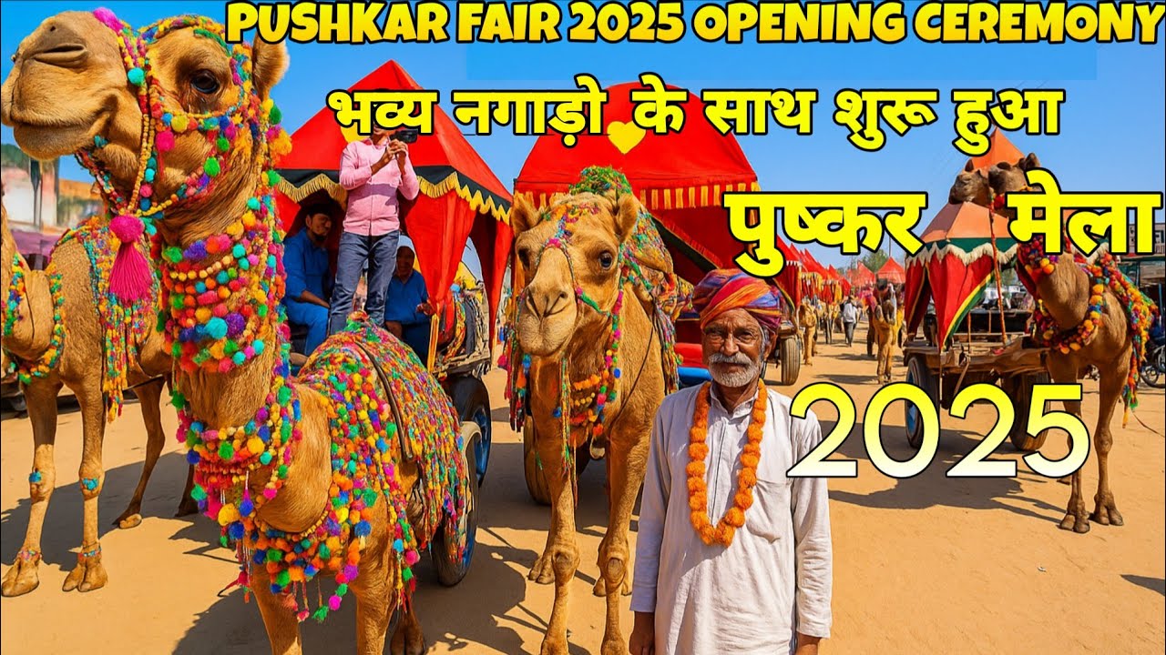 पुष्कर मेला 2025 शुरू हुआ 101 नगाडो के साथ🔥 | PUSHKAR MELA 2025 OPENING DAY 1🔥| PUSHKAR MELA LIVE 