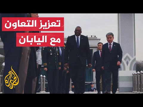 أوستن: ملتزمون باتخاذ إجراءات الردع التقليدية والنووية لحماية كوريا الجنوبية