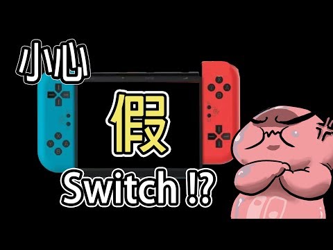 假Switch出現!?小心買錯 | 章魚成TAKOgameTV