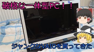 破格な一体型PC！！ロマンのあるジャンクPCを買ってきた