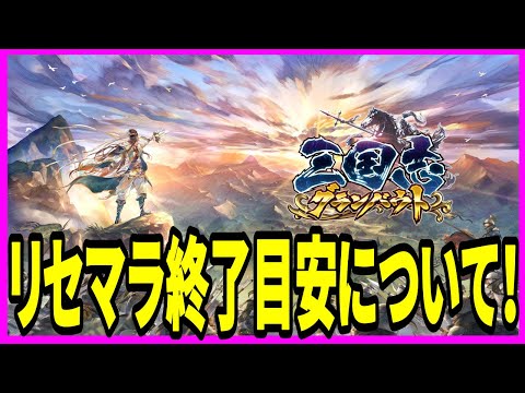 【三国志グランバウト】実況 リセマラの終了目安についてまとめてみた!
