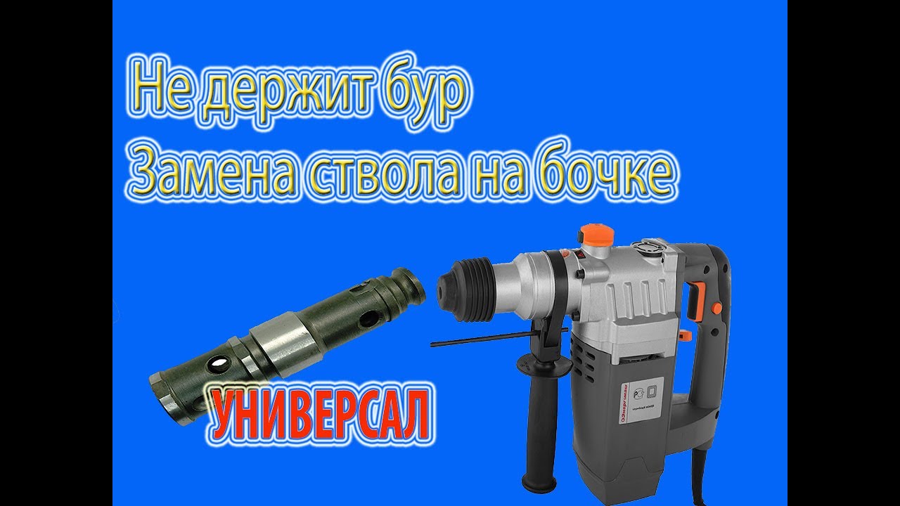 Ремонт бочкового перфоратора Энергомаш, замена ствола - YouTube