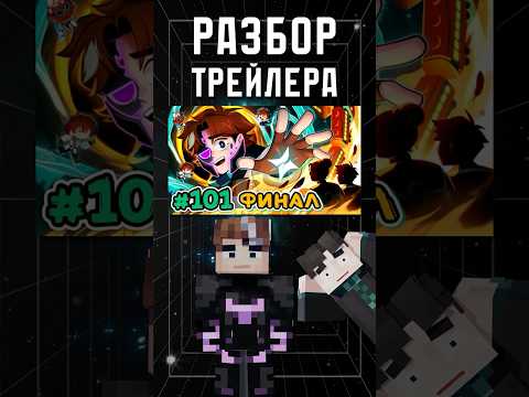разбор ТРЕЙЛЕРА ФИНАЛА СЕЗОНА!😱 • Точка Невозврата #лололошка#теория #shorts #minecraft #разбор