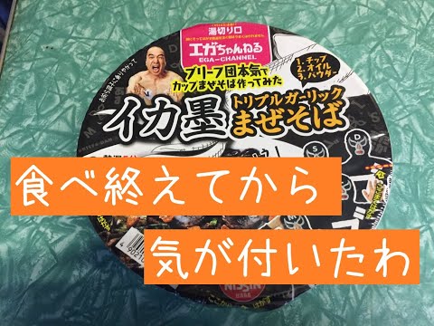 イカ墨トリプルガーリックまぜそば 440ml (1ケース、12個) エガちゃんねる】コラボカップ麺「ブリーフ団監修 イカ墨