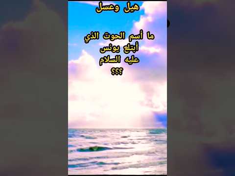 ما إسم الحوت الذي أبتلع يونس ع