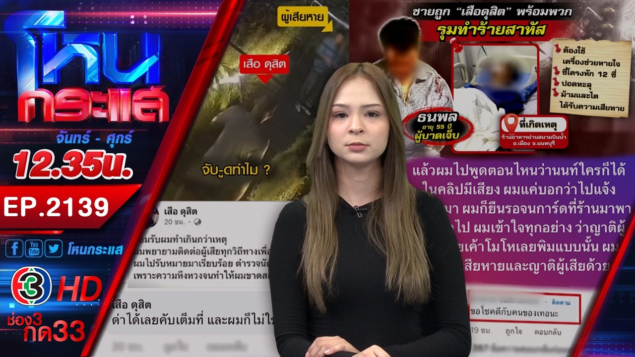 ไม่สิ้นลายเสือของแทร่! “เสือ ดุสิต” รุมกระทืบชายวัย 55 ปี เจ็บสาหัส | EP.2139 | 26 ก.พ.69 #โหนกระแส