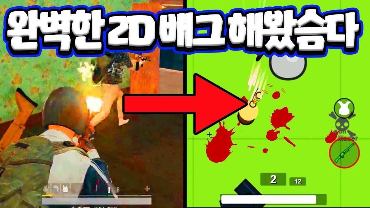 *무료2D배그* 진짜 배그와 2D 배그의 차이점?? 이거는 핸드폰으로 무조건 나와야 해!!