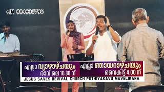 AJITH S JOY / JESUS SAVES REVIVAL CHURCH PUTHIYAKAVU MAVELIKARA
