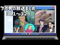 ナポリの男たちチャンネル放送 トーク集 #311~#320