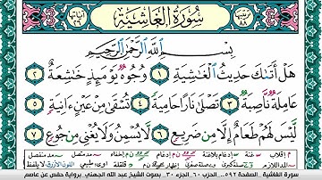 سورة الغاشية مكتوبة عبد الله عواد الجهني Surah Al Ghashia Abdullah Awad Al Juhani برواية حفص عن عاصم