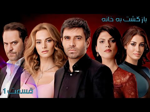 سریال بازگشت به خانه دوبله فارسی قسمت 1   
