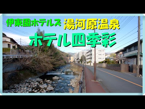 湯河原温泉ホテル四季彩　ホテルの前には千歳川が流れていました　コスパ最高の伊東園ホテルズです