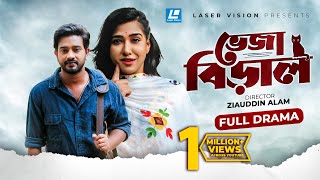 Veja Biral | ভেজা বিড়াল | Asraf Supto | Affre Selina | New Natok 2021