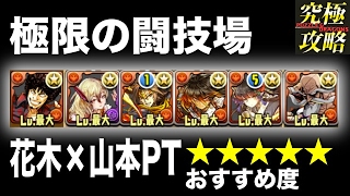 パズドラ 極限の闘技場1 花木 山本pt おすすめ度 Youtube パズドラ 極限の闘技場1 花木 山本pt おすすめ度 Youtube