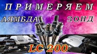 Tayota LC200!! ( Ремонт датчика кислорода! )