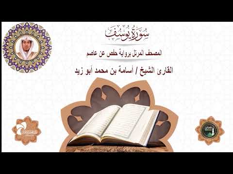 12 سورة يوسف المصحف المرتل برواية حفص عن عاصم القارئ الشيخ أسامة بن محمد أبوزيد 