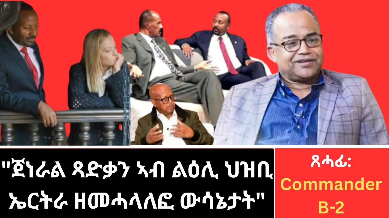 "ጀነራል ጻድቃን ኣብ ልዕሊ ህዝቢ ኤርትራ ዘመሓላለፎ ውሳኔታት" ጸሓፊ: Commander B-2 - YouTube