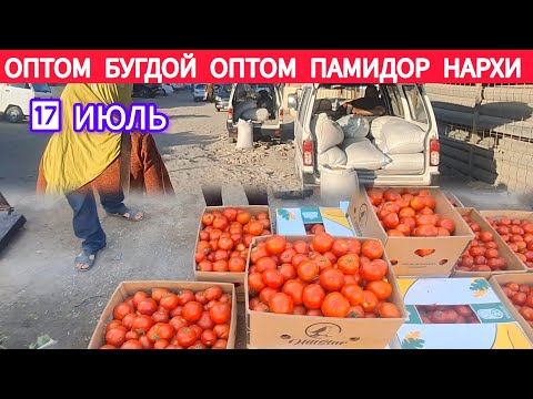 ОПТОМ БУГДОЙ ОПТОМ ПАМИДОР ХАЗОРАСП ДЕХКОН БОЗОРИ ТУЛИК ВИДЕО ОБЗОР 17 ИЮЛЬ 2025-ЙИЛ