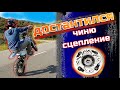 Спалил сцепление после Станта! Теперь чиню!🏍🎥🔥