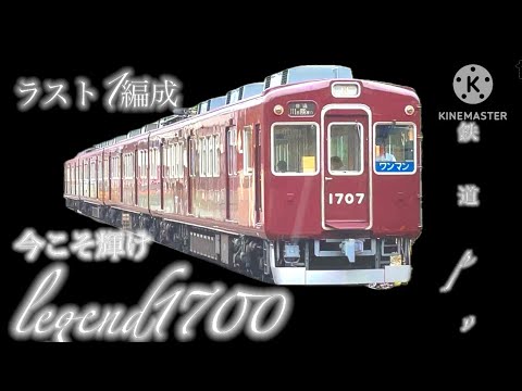 【鉄道pv】 能勢電鉄！今こそ輝けlegend1700