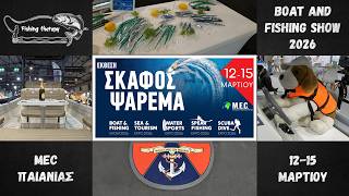 BOAT AND FISHING SHOW 2026 MEC ΠΑΙΑΝΙΑΣ 12-15 ΜΑΡΤΙΟΥ