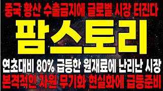 팜스토리 8300만주 대폭발 속 세력이 호가창 찢어버린 소름 돋는 배후 공개됐습니다 시체 치우기 끝! 다음 주 역대급 대시세 폭발
