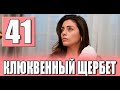 Клюквенный щербет 41 серия на русском языке. Новый турецкий сериал