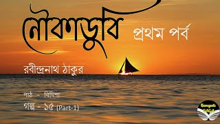 নৌকাডুবি Part -1 |NoukaDubi| রবীন্দ্রনাথ ঠাকুর|Rabindranath Thakur|Golpo15-1| Bengali Saga Thumb