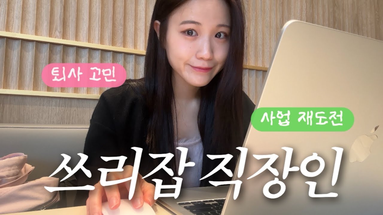 (vlog) 회사 몰래 쓰리잡 직장인 브이로그 | 곧 퇴사하고 사업하게 될 거라는 사주 후기 | 정부지원사업 준비 과정 | 연휴 후유증