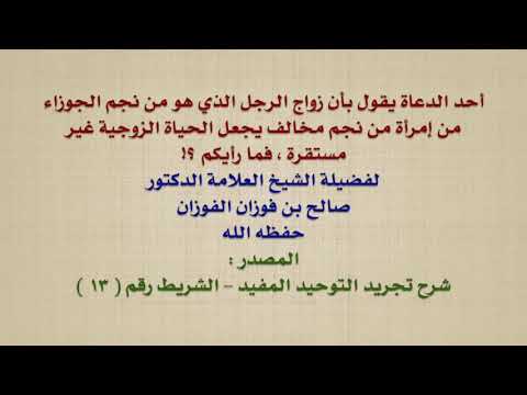 الشيخ صالح الفوزان : أحد الدعاة يقول بأن زواج الرجل الذي هو من نجم الجوزاء من إمرأة من نجم مخالف
