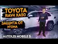 Противоугонный комплекс 💥 Toyota RAV4 XA50 2020 💥 года выпуска. Как защитить Тойота РАВ4 от угона?