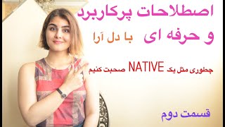 جملات پرکاربرد انگلیسی با ترجمه فارسی | اصطلاحات کاربردی روزمره انگلیسی‌ ـ زبانیکا