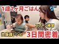 【頑張らない】1歳1ヶ月リアル3日間ごはん|炊飯器でラクする育児|スプーン練習