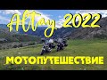 ТРЕЙЛЕР. Мотопутешествие по Алтаю 2022. Yamaha FJR1300 & Honda X4