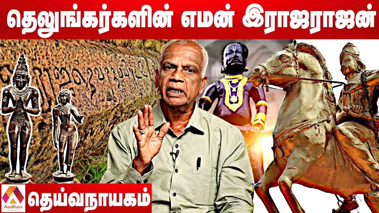 எதிரியை ஓடவிட்ட ராஜேந்திர சோழன் | தெய்வநாயகம், தஞ்சை தமிழ்ச் சங்கம் | Aadhan Tamil