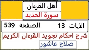 شرح احكام تجويد القران الكريم سورة الحديد الايات  13 #قران_احكام_تجويد  SalahAshour2020@