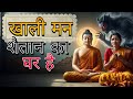 खाली मन शैतान का घर क्यों होता है? गौतम बुद्ध की सीख से जानिए समाधान! #motivationl #motivation