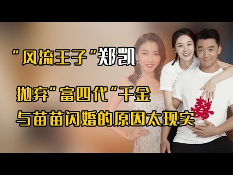 郑恺隐秘情史被揭，拒绝与富家千金程晓玥结婚，苗苗赢在了哪里！