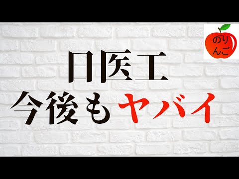 日医工は今後もやばい