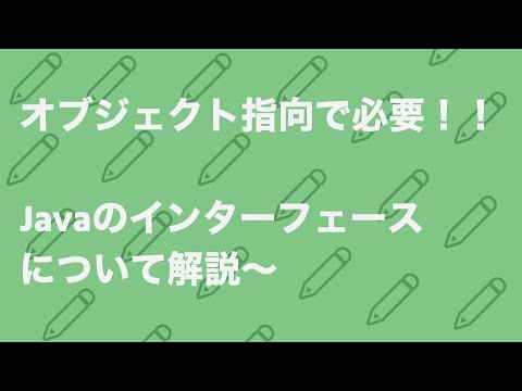 [未経験・初学者のJava入門学習]オブジェクト指向で必要！インターフェースを現役エンジニアが8分で解説。